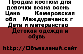 Продам костюм для девочки весна-осень › Цена ­ 2 - Кемеровская обл., Междуреченск г. Дети и материнство » Детская одежда и обувь   